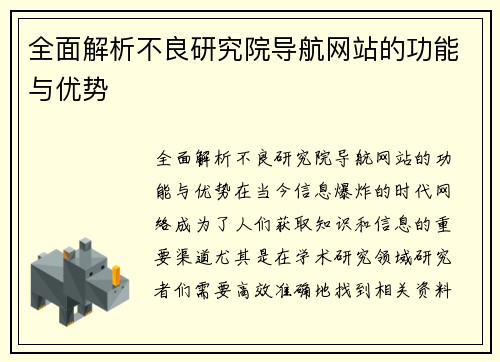 全面解析不良研究院导航网站的功能与优势