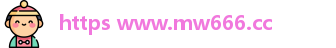 https www.mw666.cc